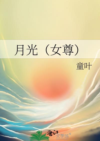 月光（女尊）