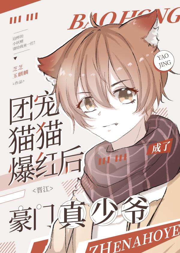 貓貓被死對頭影帝寵上天