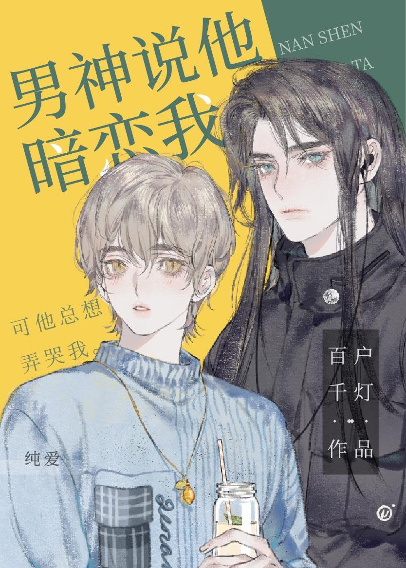 男神說他暗戀我