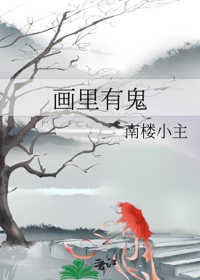 畫裏有鬼