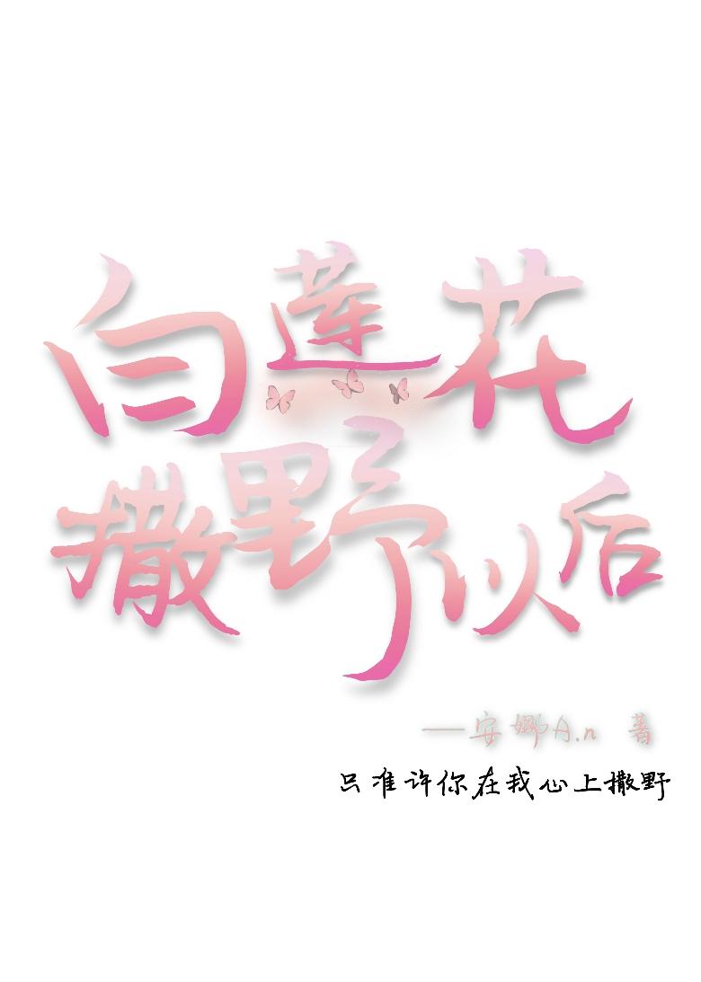 白蓮花撒野以後