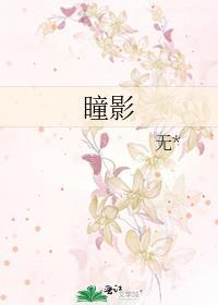 瞳影