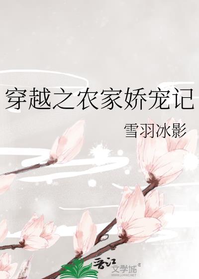 穿越之農家嬌寵記