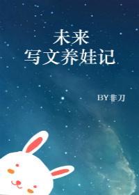 未來寫文養娃記
