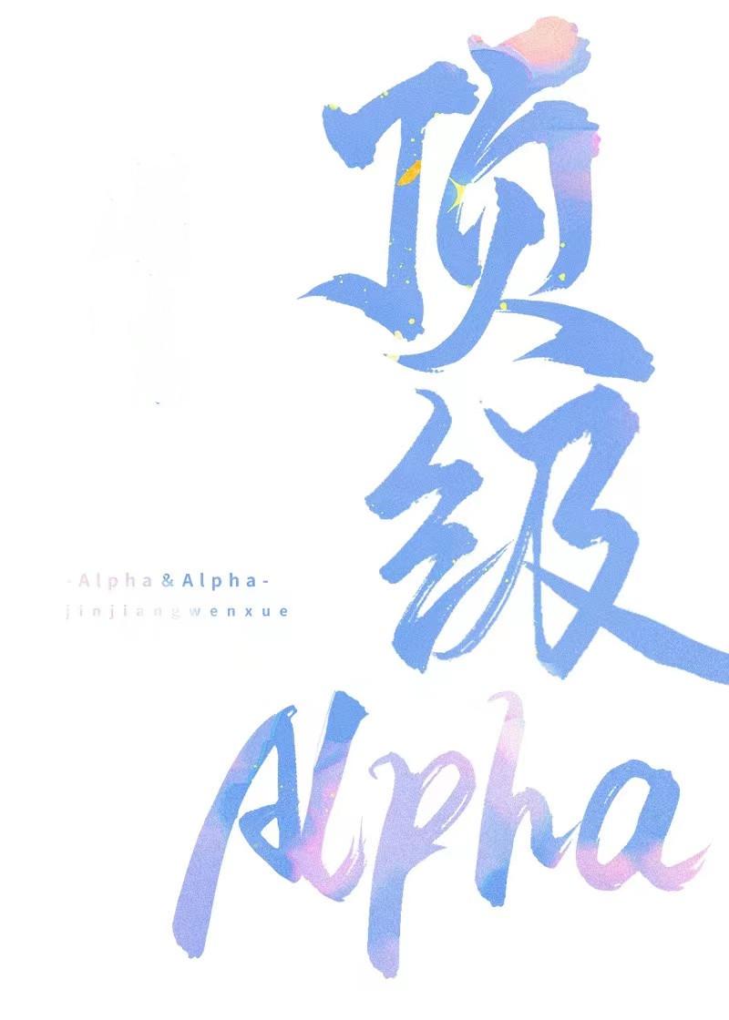頂級Alpha拒當漂亮炮灰
