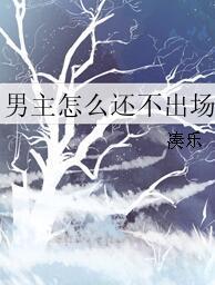 男主怎麽還不出場