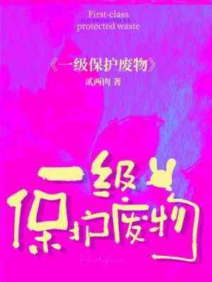 一級保護廢物