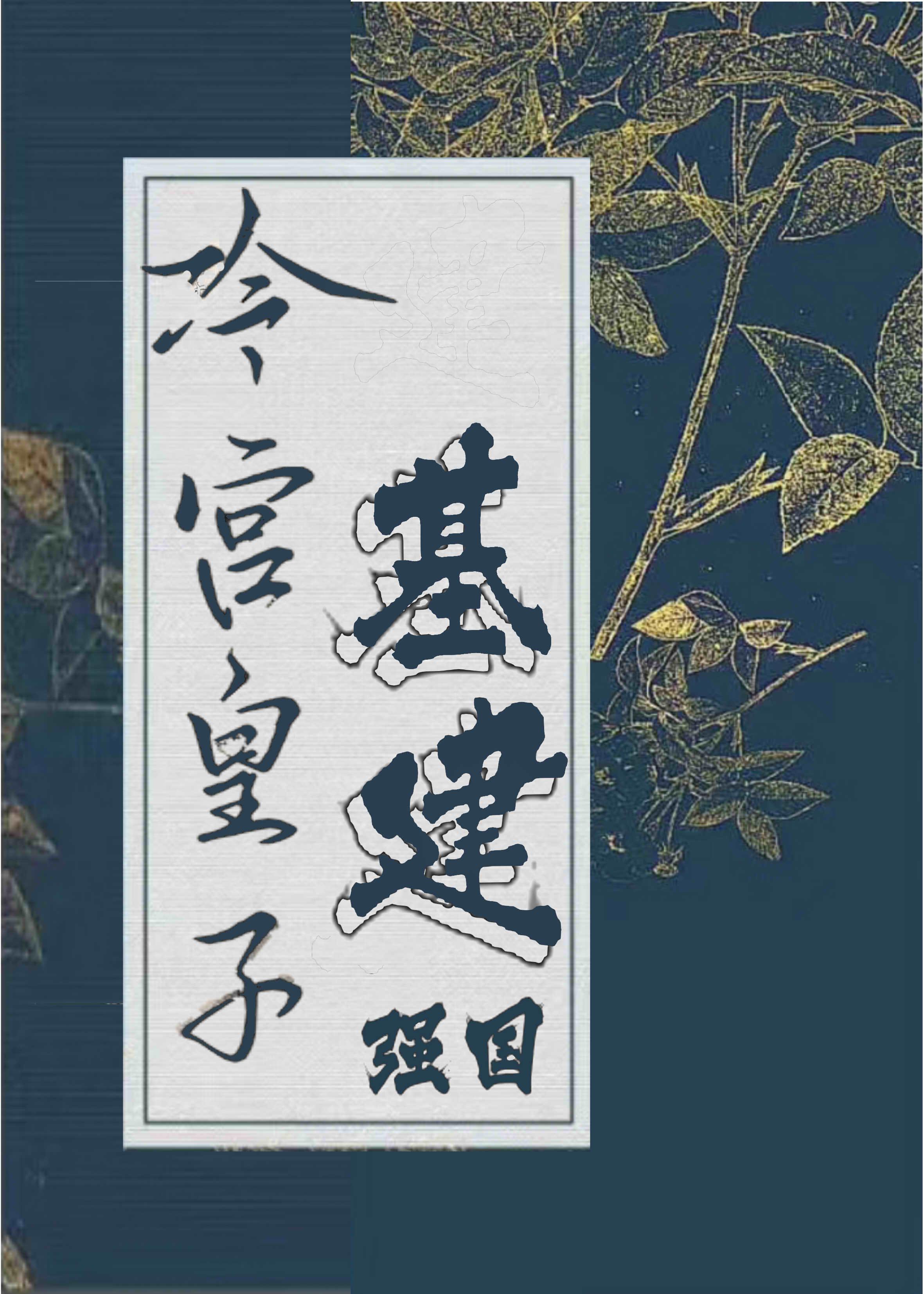 冷宮皇子基建強國