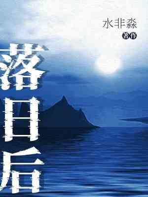 落日後