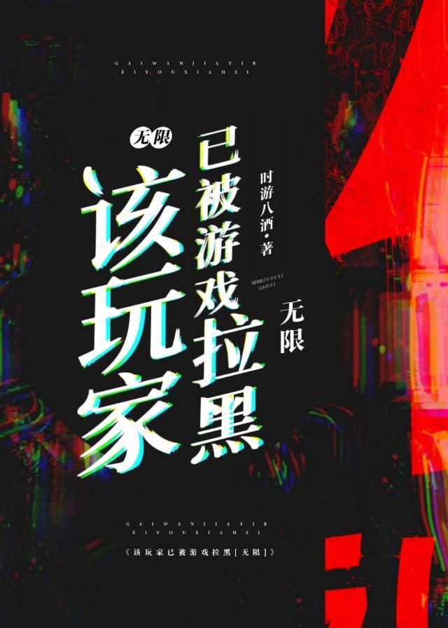 該玩家已被游戲拉黑[無限]