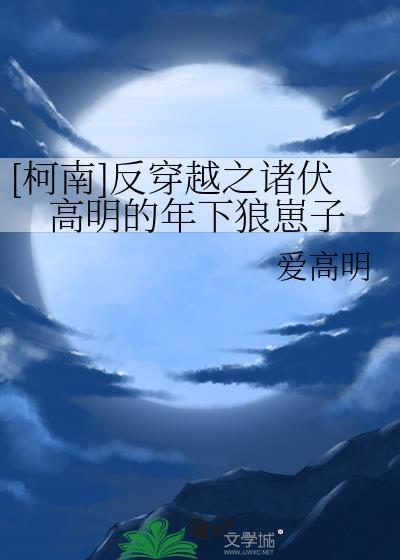 [柯南]反穿越之諸伏高明的年下狼崽子