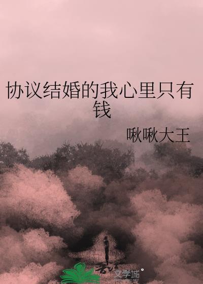 協議結婚的我心裏只有錢