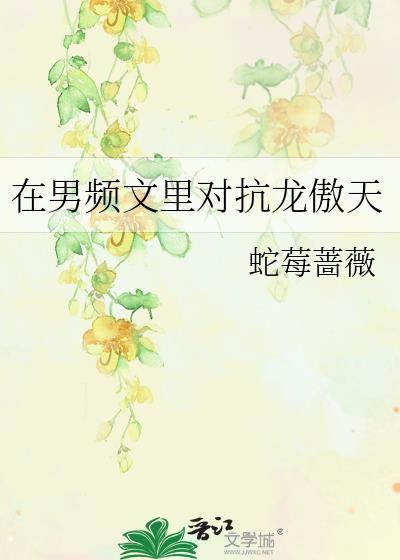 在男頻文裏對抗龍傲天