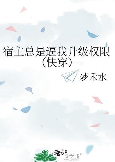 宿主總是逼我升級權限(快穿)