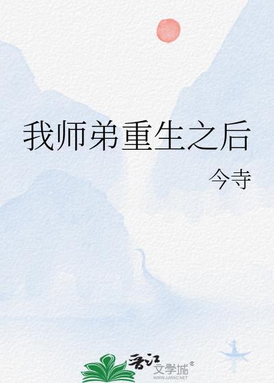 我師弟重生之後