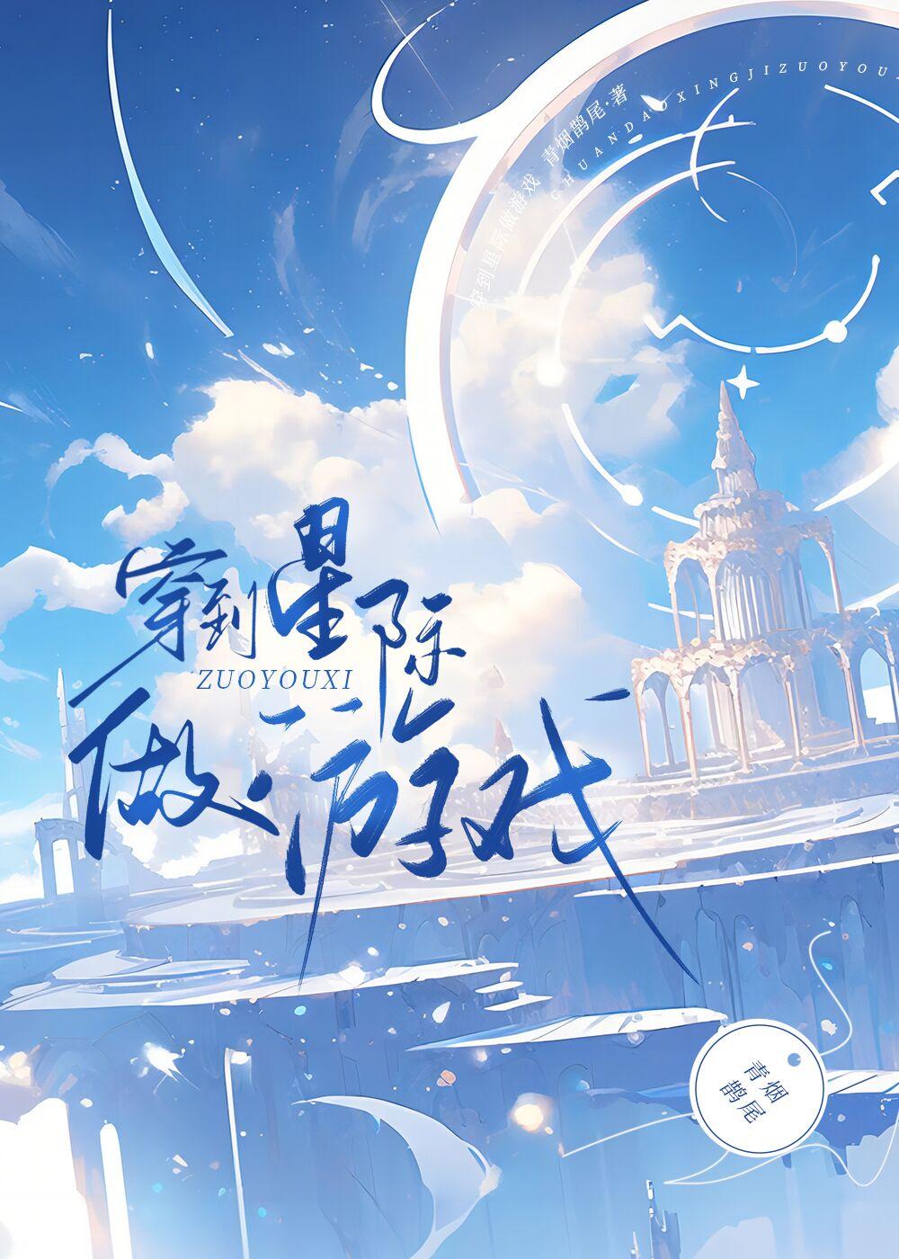 穿到星際做游戲