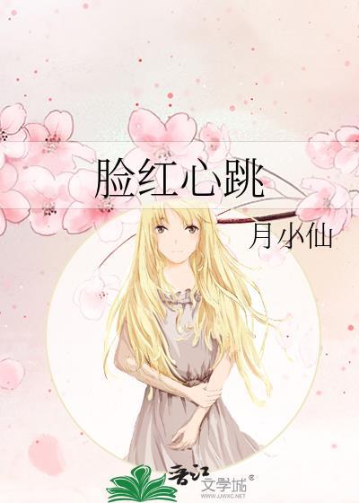 臉紅心跳