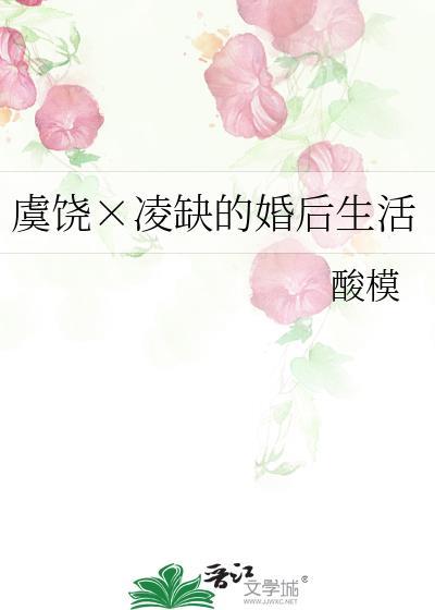 虞饒×淩缺的婚後生活