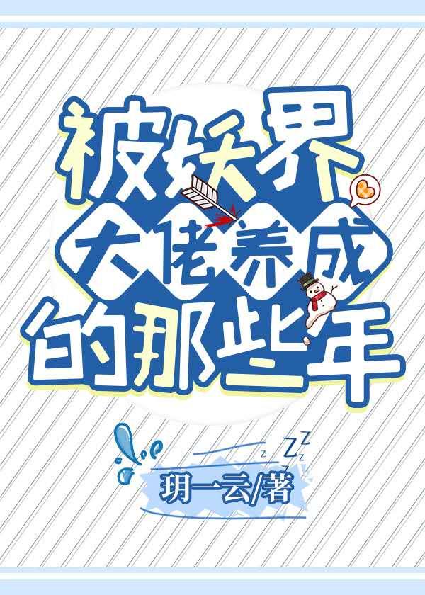 被妖界大佬養成的那些年