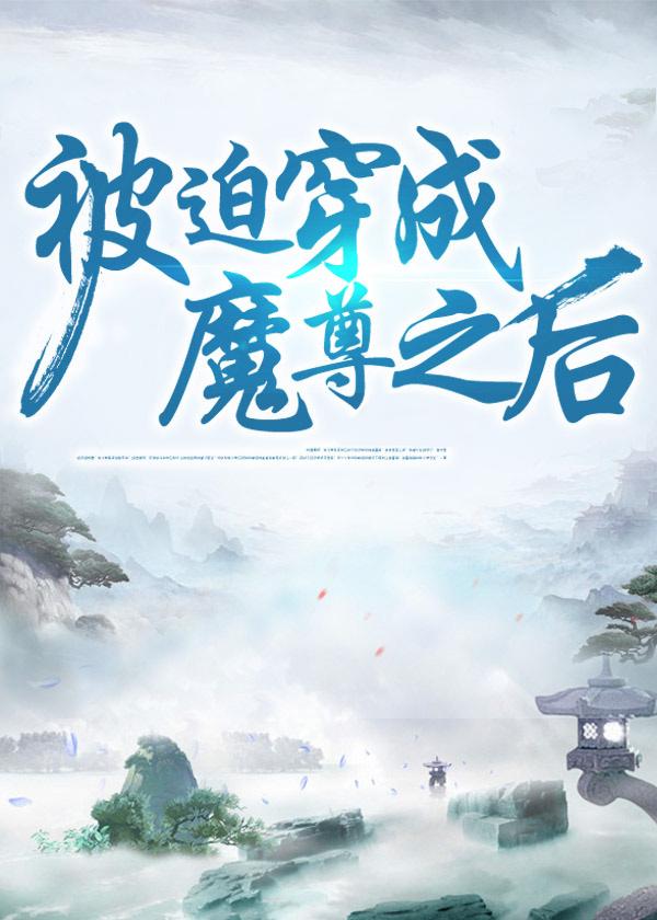 被迫穿成魔尊之後