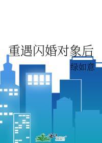 重遇閃婚對象後