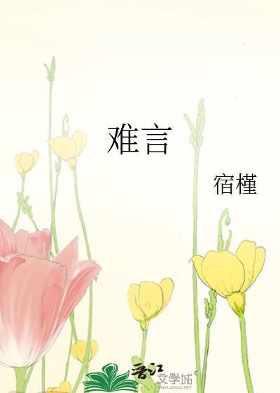 難言
