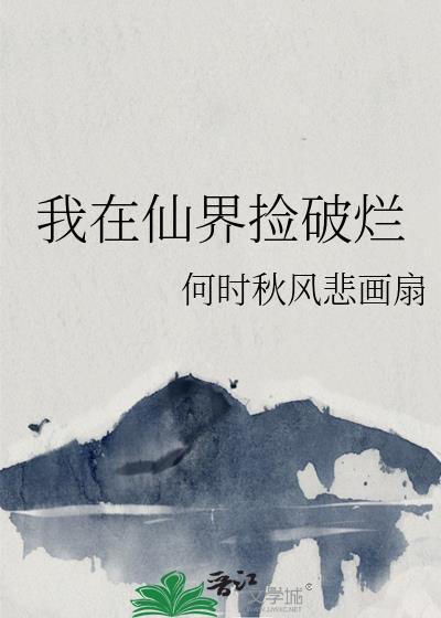 我在仙界撿破爛