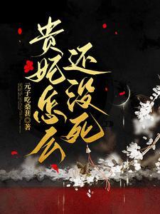 貴妃怎麽還沒死