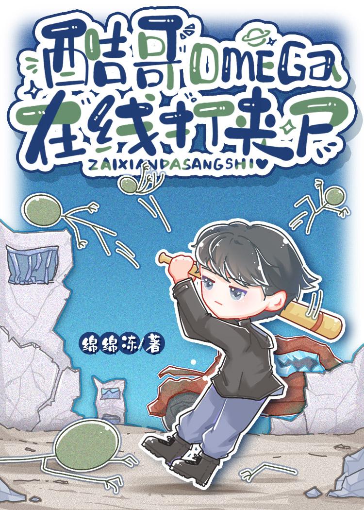 酷哥omega,在線打喪屍