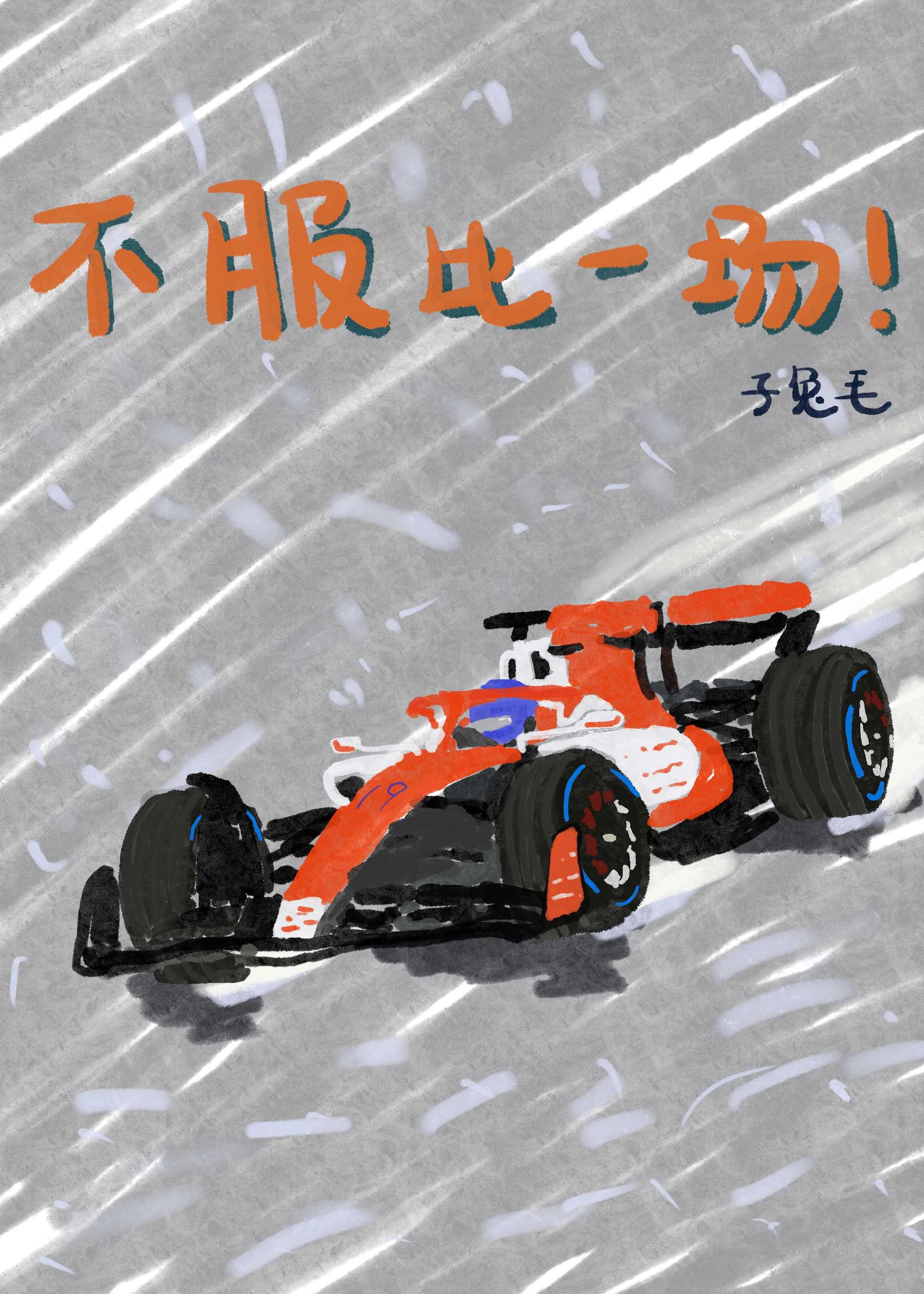 F1賽車手他總不服[競技]