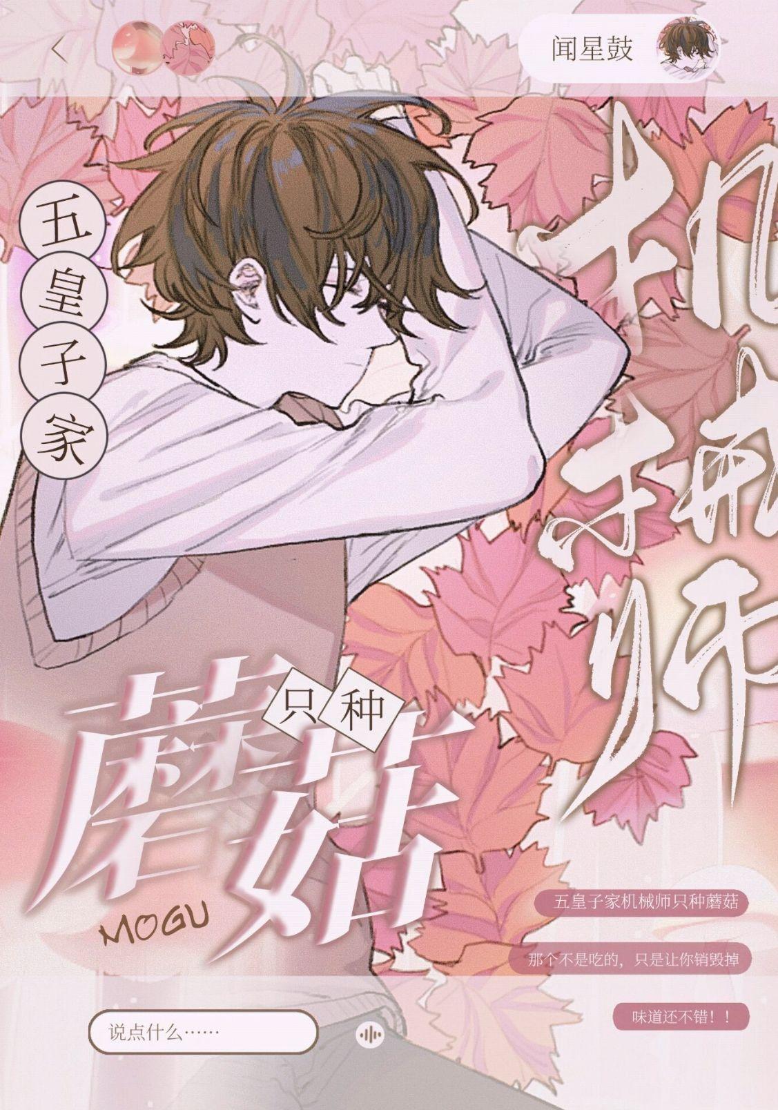 五皇子家機械師只種蘑菇