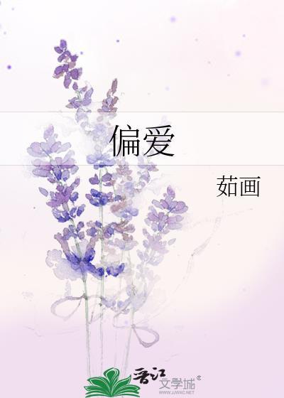 偏愛