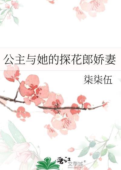 公主與她的探花郎嬌妻