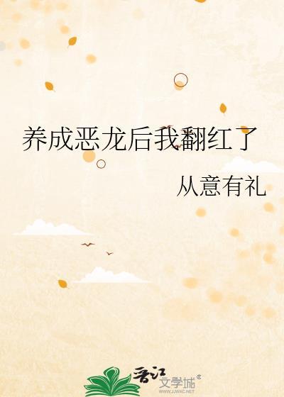 養成惡龍後我翻紅了