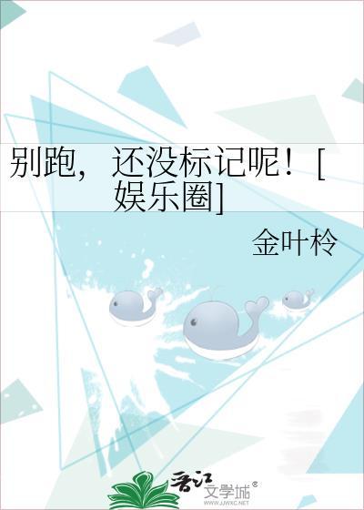 別跑，還沒标記呢！[娛樂圈]