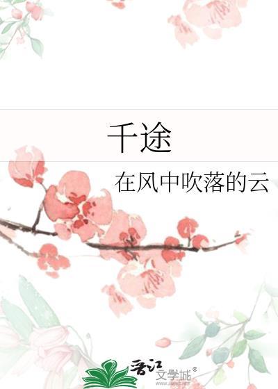 千途