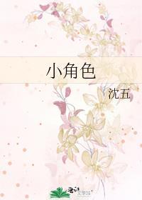 小角色