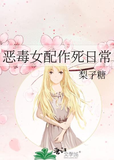 惡毒女配作死日常