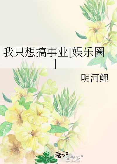 我只想搞事業[娛樂圈]