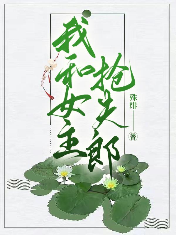 我和女主搶夫郎（女尊）