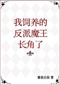 我飼養的反派魔王長角了