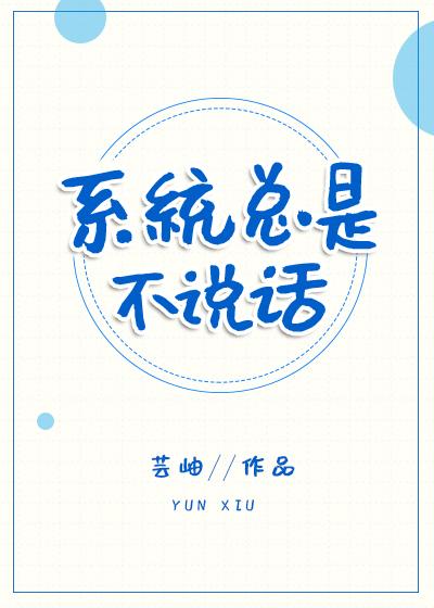 系統總是不說話