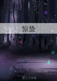 驚蟄