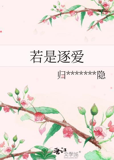 若是逐愛