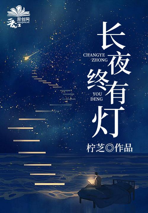 長夜終有燈
