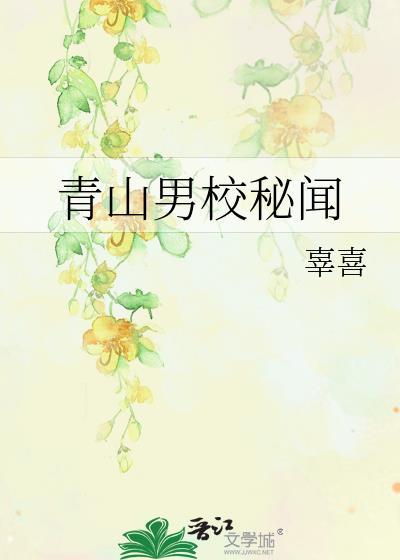 青山男校秘聞