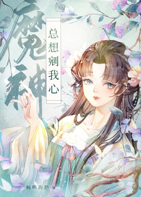 魔神總想剜我心