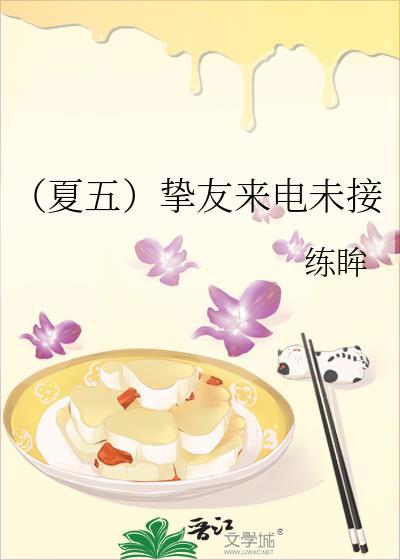 (夏五)摯友來電未接