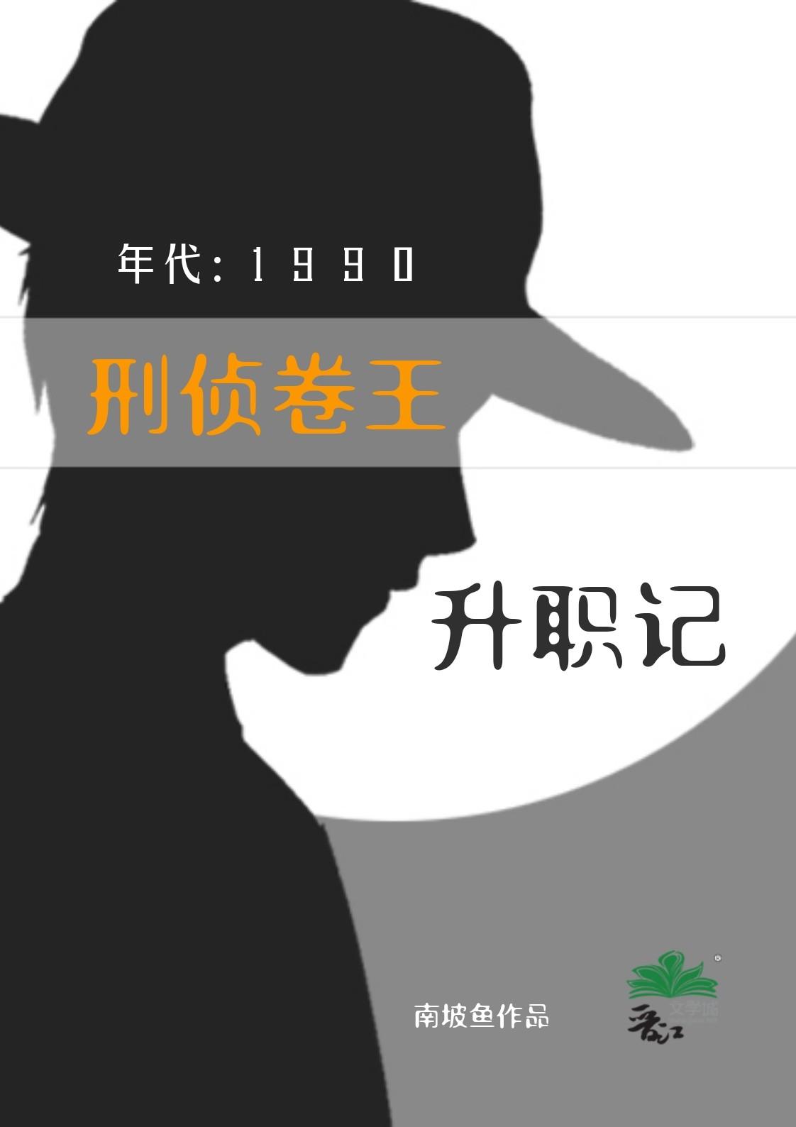 刑偵卷王九零升職記