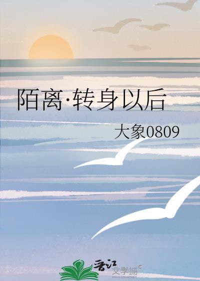 陌離·轉身以後